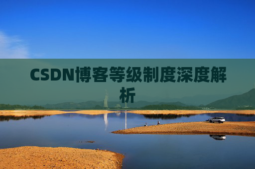 CSDN博客等级制度深度解析
