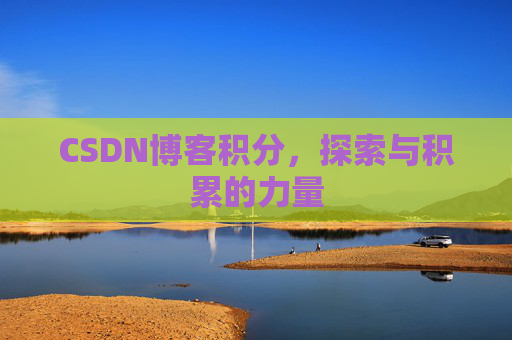 CSDN博客积分，探索与积累的力量