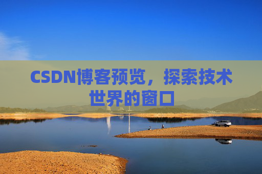 CSDN博客预览，探索技术世界的窗口